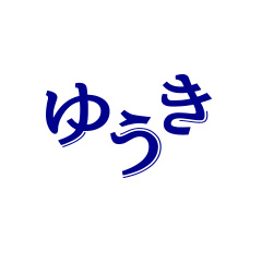ゆうき